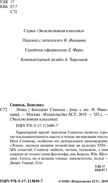 Изображение товара Книга АСТ Этика. Эксклюзивная классика, мягкая обложка (Спиноза Бенедикт)