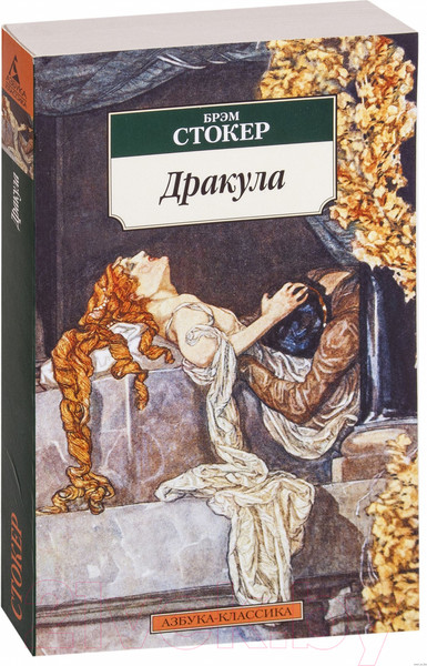Изображение товара Книга Азбука Дракула (Стокер Б.)