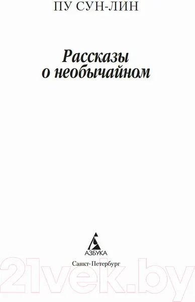 Изображение товара Художественная книга Азбука Рассказы о необычайном (Сун-лин Пу)