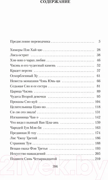 Изображение товара Художественная книга Азбука Рассказы о необычайном (Сун-лин Пу)