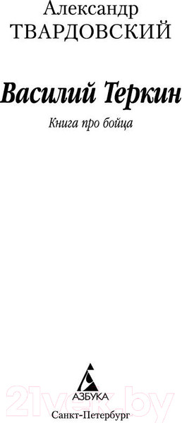 Изображение товара Книга Азбука Василий Теркин (Твардовский А.)