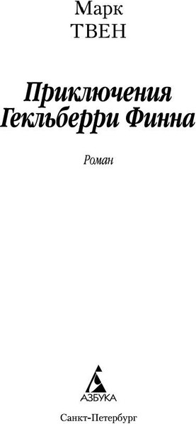 Изображение товара Книга Азбука Приключения Гекльберри Финна (Твен Марк)