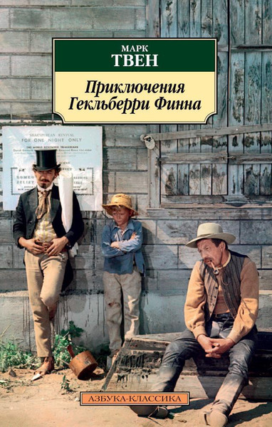 Изображение товара Книга Азбука Приключения Гекльберри Финна (Твен Марк)