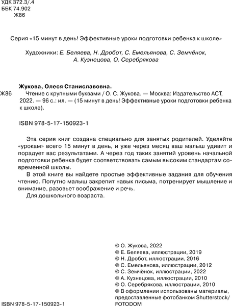 Изображение товара Развивающая книга АСТ Чтение с крупными буквами, мягкая обложка (Жукова Олеся)