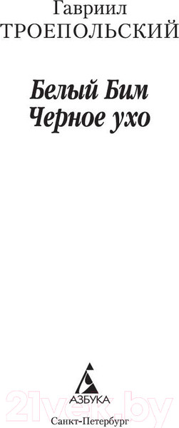 Изображение товара Книга Азбука Белый Бим Черное ухо (Троепольский Г.)