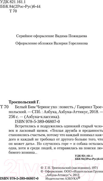 Изображение товара Книга Азбука Белый Бим Черное ухо (Троепольский Г.)