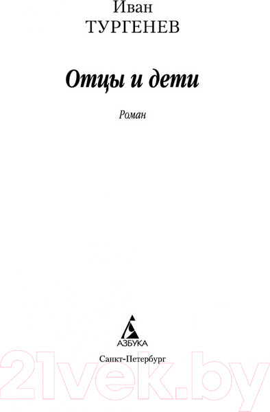 Изображение товара Книга Азбука Отцы и дети / 9785389106307 (Тургенев И.)
