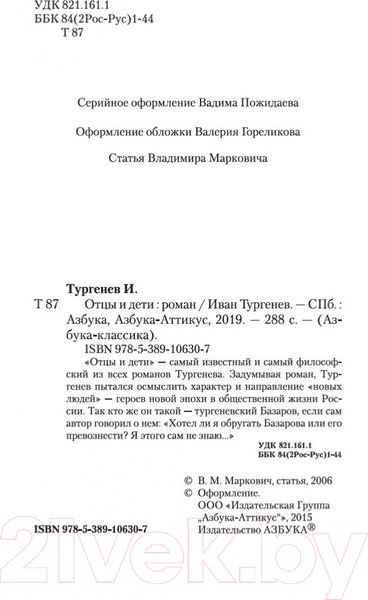 Изображение товара Книга Азбука Отцы и дети / 9785389106307 (Тургенев И.)