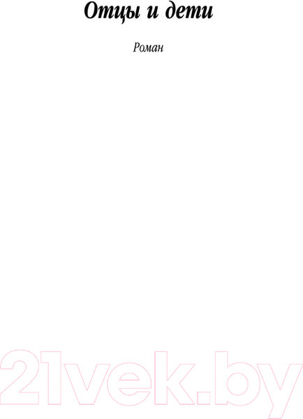 Изображение товара Книга Азбука Отцы и дети / 9785389106307 (Тургенев И.)