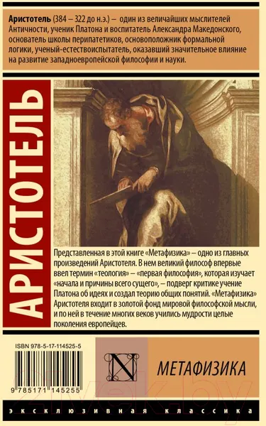 Изображение товара Книга АСТ Метафизика. Эксклюзивная классика (Аристотель)