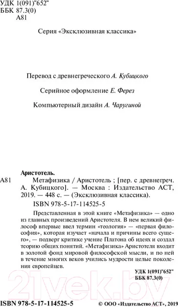 Изображение товара Книга АСТ Метафизика. Эксклюзивная классика (Аристотель)