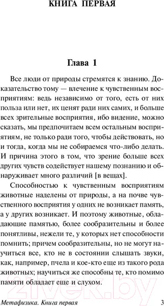 Изображение товара Книга АСТ Метафизика. Эксклюзивная классика (Аристотель)