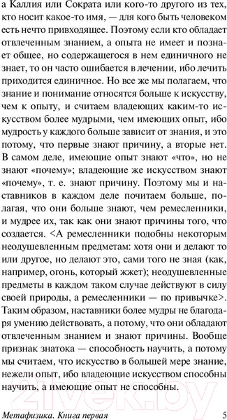 Изображение товара Книга АСТ Метафизика. Эксклюзивная классика (Аристотель)