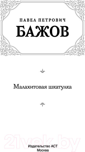 Изображение товара Книга АСТ Малахитовая шкатулка. Русская классика (Бажов П.П.)