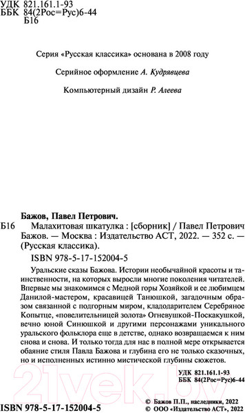 Изображение товара Книга АСТ Малахитовая шкатулка. Русская классика (Бажов П.П.)