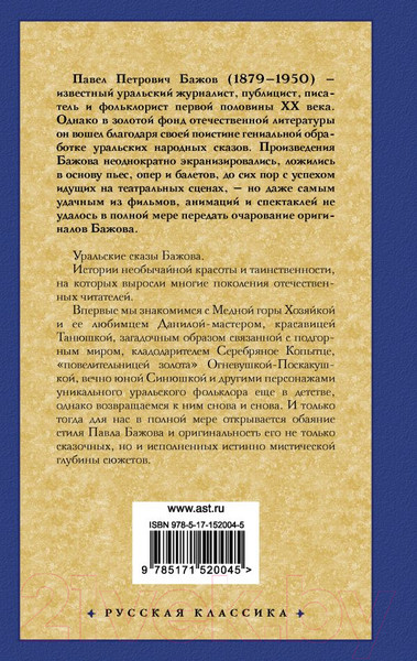 Изображение товара Книга АСТ Малахитовая шкатулка. Русская классика (Бажов П.П.)
