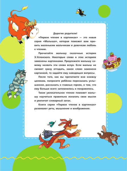 Изображение товара Развивающая книга АСТ Маленькие истории из Простоквашино, мягкая обложка (Успенский Эдуард)