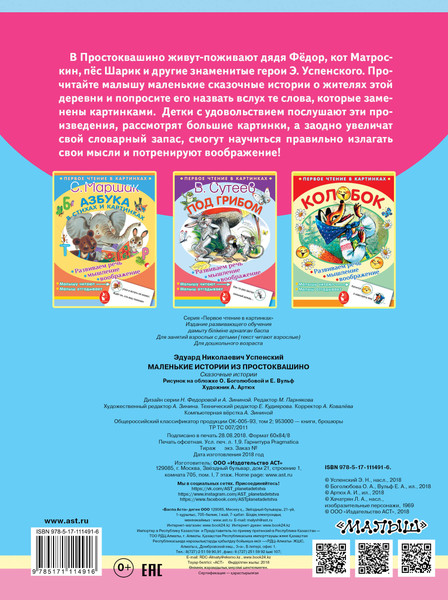 Изображение товара Развивающая книга АСТ Маленькие истории из Простоквашино, мягкая обложка (Успенский Эдуард)