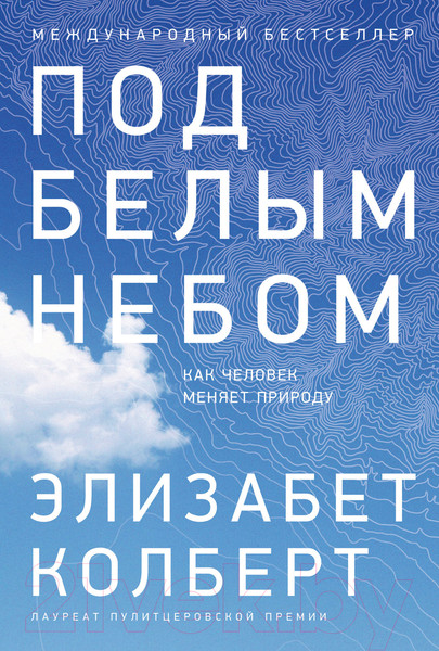 Изображение товара Книга Альпина Под белым небом. Как человек меняет природу (Колберт Э.)