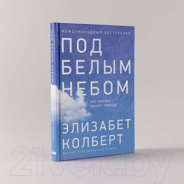 Изображение товара Книга Альпина Под белым небом. Как человек меняет природу (Колберт Э.)