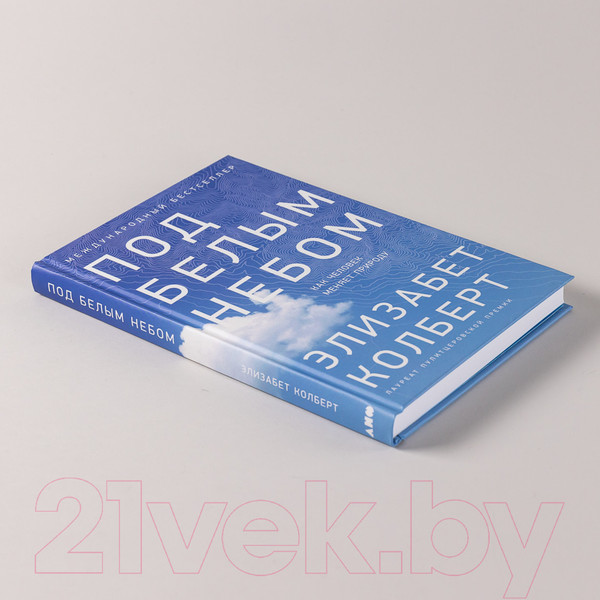 Изображение товара Книга Альпина Под белым небом. Как человек меняет природу (Колберт Э.)