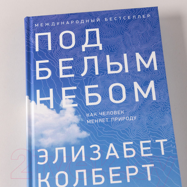 Изображение товара Книга Альпина Под белым небом. Как человек меняет природу (Колберт Э.)