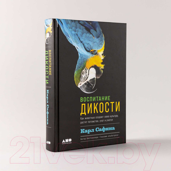 Изображение товара Книга Альпина Воспитание дикости. Как животные создают свою культуру (Сафина К.)