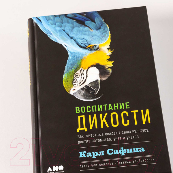 Изображение товара Книга Альпина Воспитание дикости. Как животные создают свою культуру (Сафина К.)