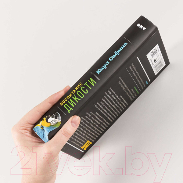 Изображение товара Книга Альпина Воспитание дикости. Как животные создают свою культуру (Сафина К.)