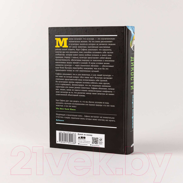 Изображение товара Книга Альпина Воспитание дикости. Как животные создают свою культуру (Сафина К.)