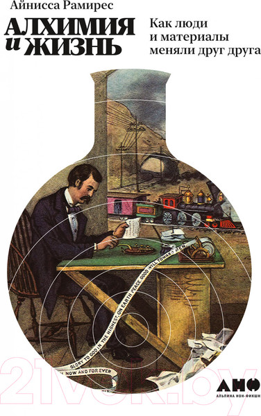 Изображение товара Книга Альпина Алхимия и жизнь. Как люди и материалы меняли друг друга (Рамирес А.)