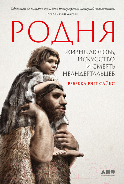 Изображение товара Нехудожественная книга Альпина Родня: жизнь, любовь, искусство и смерть неандертальцев (Рэгг С.Р.)