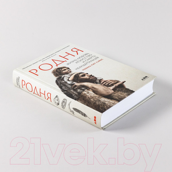 Изображение товара Нехудожественная книга Альпина Родня: жизнь, любовь, искусство и смерть неандертальцев (Рэгг С.Р.)