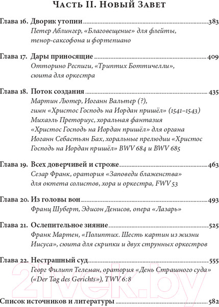 Изображение товара Нехудожественная книга Альпина Библейские мотивы. Сюжеты писания в классической музыке (Кандаурова Л.)