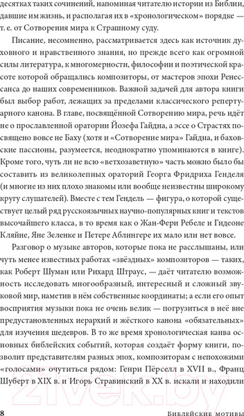 Изображение товара Нехудожественная книга Альпина Библейские мотивы. Сюжеты писания в классической музыке (Кандаурова Л.)