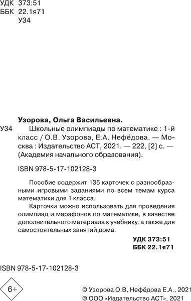 Изображение товара Учебное пособие АСТ Школьные олимпиады по математике 1 класс, мягкая обложка (Узорова Ольга)