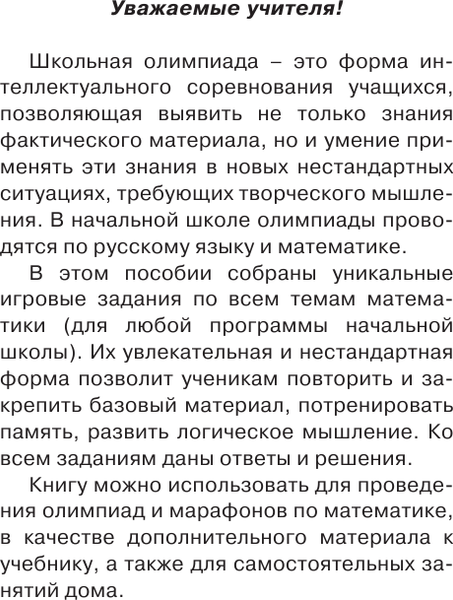 Изображение товара Учебное пособие АСТ Школьные олимпиады по математике 1 класс, мягкая обложка (Узорова Ольга)