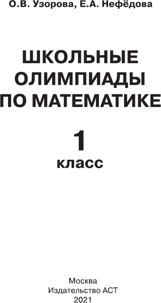 Изображение товара Учебное пособие АСТ Школьные олимпиады по математике 1 класс, мягкая обложка (Узорова Ольга)