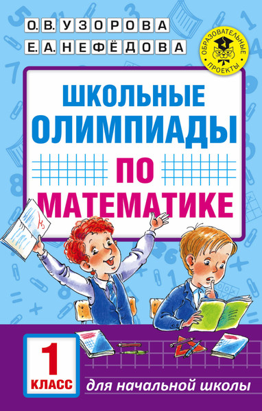 Изображение товара Учебное пособие АСТ Школьные олимпиады по математике 1 класс, мягкая обложка (Узорова Ольга)