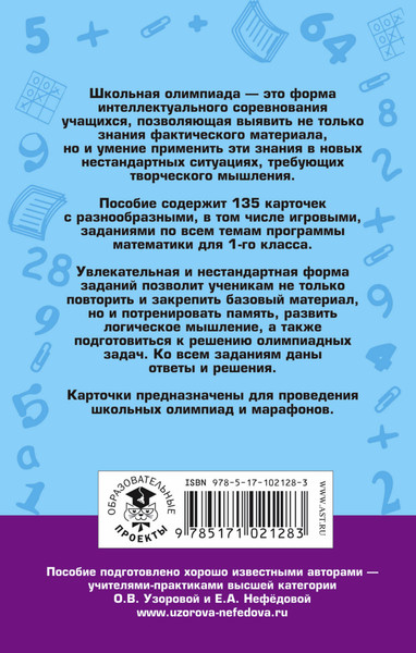 Изображение товара Учебное пособие АСТ Школьные олимпиады по математике 1 класс, мягкая обложка (Узорова Ольга)