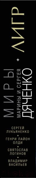 Изображение товара Художественная книга Эксмо Лигр (Дяченко М., Дяченко С., Лукьяненко С. и др.)
