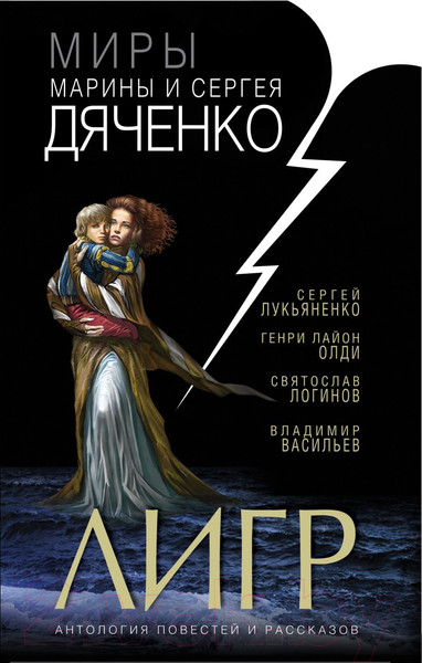 Изображение товара Художественная книга Эксмо Лигр (Дяченко М., Дяченко С., Лукьяненко С. и др.)