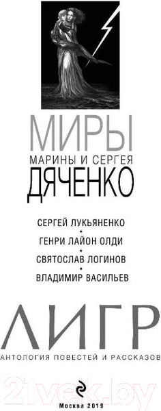 Изображение товара Художественная книга Эксмо Лигр (Дяченко М., Дяченко С., Лукьяненко С. и др.)