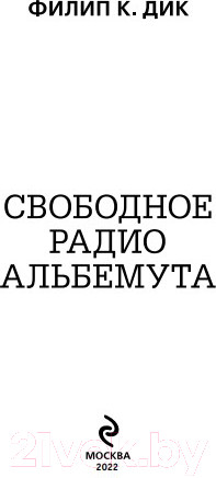 Изображение товара Книга Эксмо Свободное радио Альбемута (Дик Ф.К.)