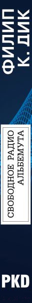 Изображение товара Книга Эксмо Свободное радио Альбемута (Дик Ф.К.)
