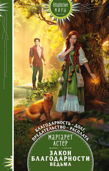 Изображение товара Книга Эксмо Закон Благодарности. Ведьма (Астер М.)