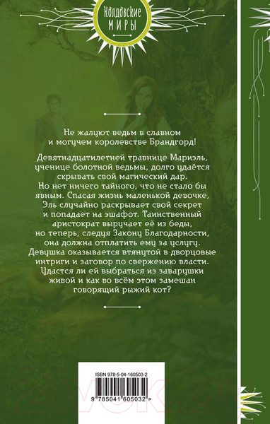 Изображение товара Книга Эксмо Закон Благодарности. Ведьма (Астер М.)