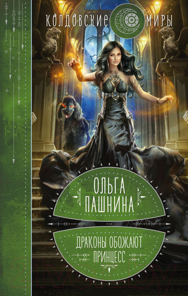 Изображение товара Книга Эксмо Драконы обожают принцесс (Пашнина О.О.)