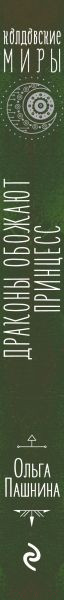 Изображение товара Книга Эксмо Драконы обожают принцесс (Пашнина О.О.)