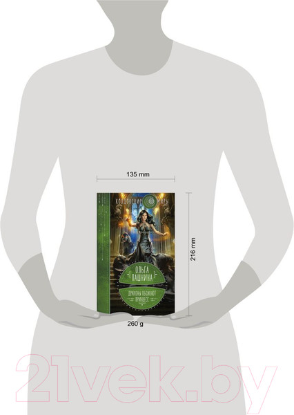 Изображение товара Книга Эксмо Драконы обожают принцесс (Пашнина О.О.)